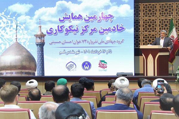 چهارمین همایش خادمین مرکز نیکوکاری در استان قم